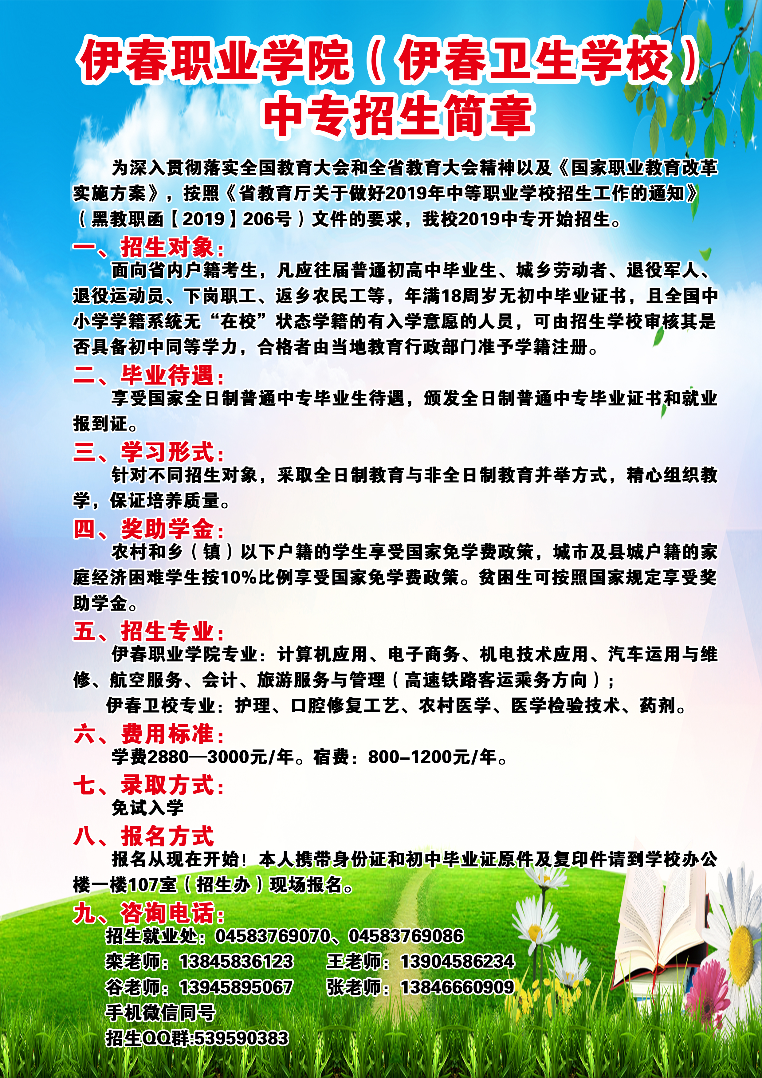 伊春職業(yè)學(xué)院（伊春衛(wèi)生學(xué)校）中專招生簡章