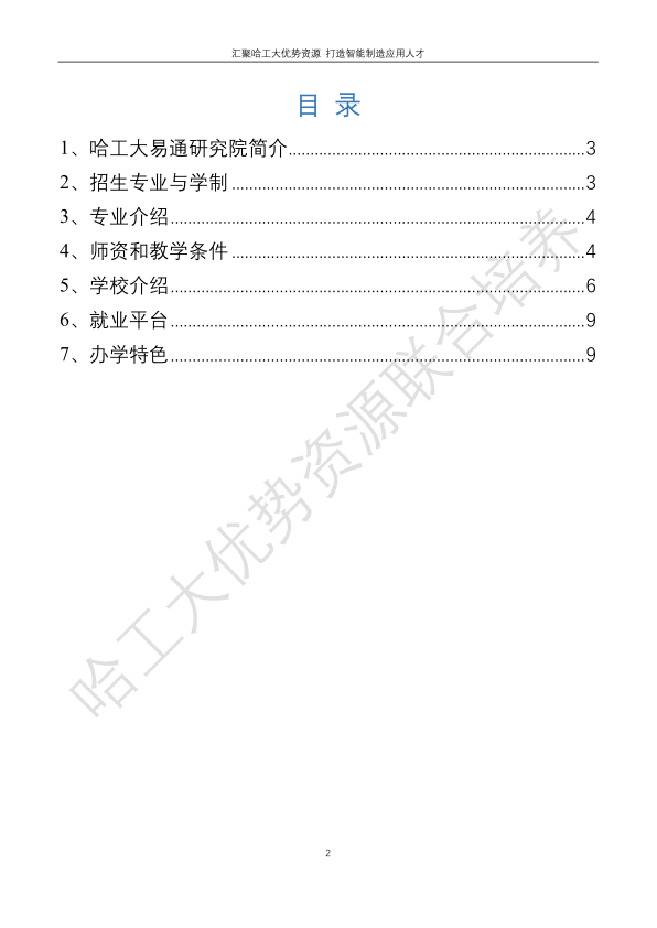 哈工大易通人工智能機器人研究院伊春職業(yè)學院合作招生簡章