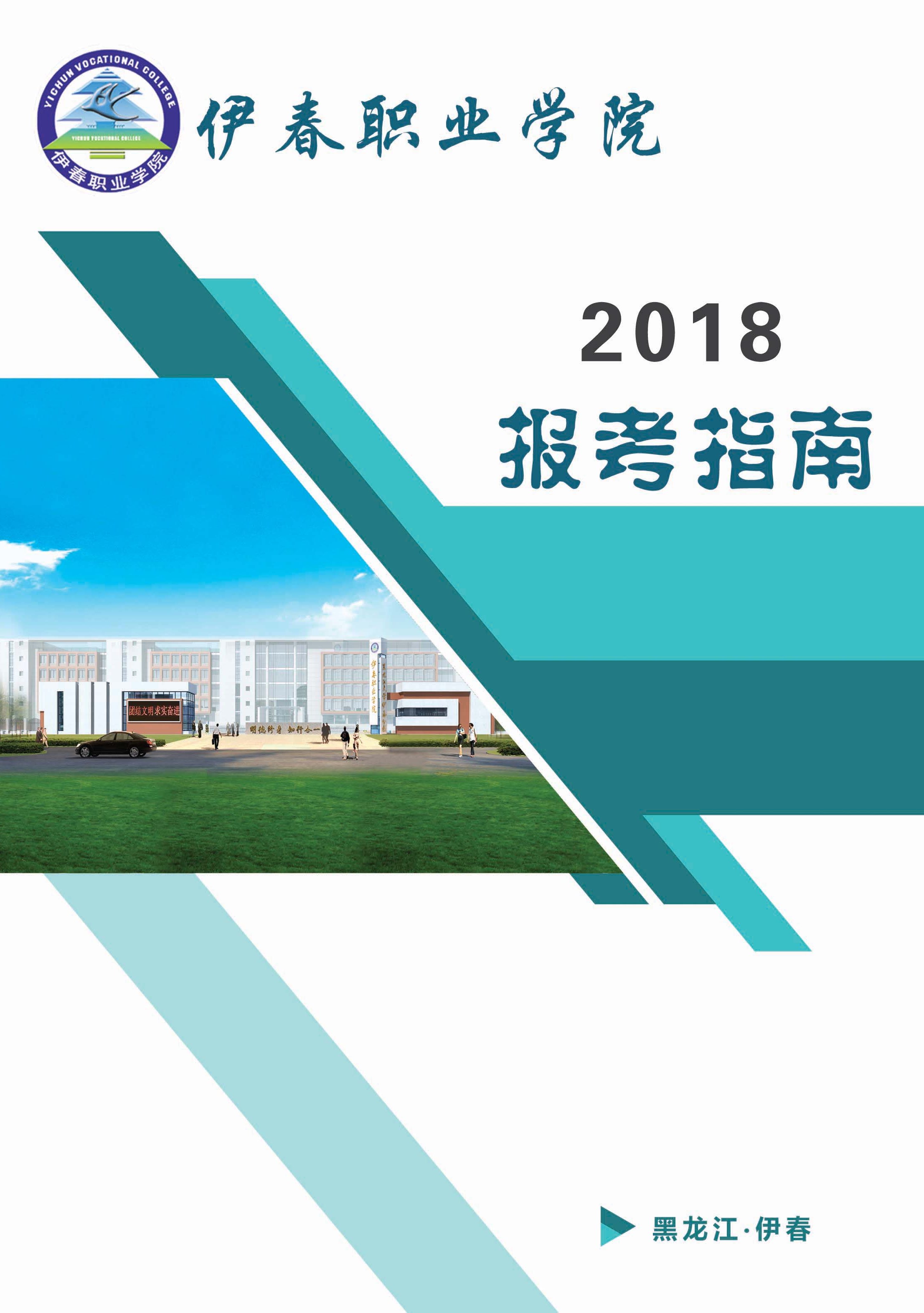 伊春職業(yè)學(xué)院2018年招生簡章