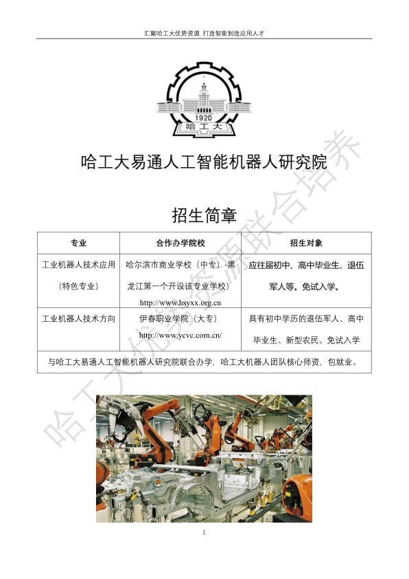 哈工大易通人工智能機器人研究院伊春職業(yè)學院合作招生簡章