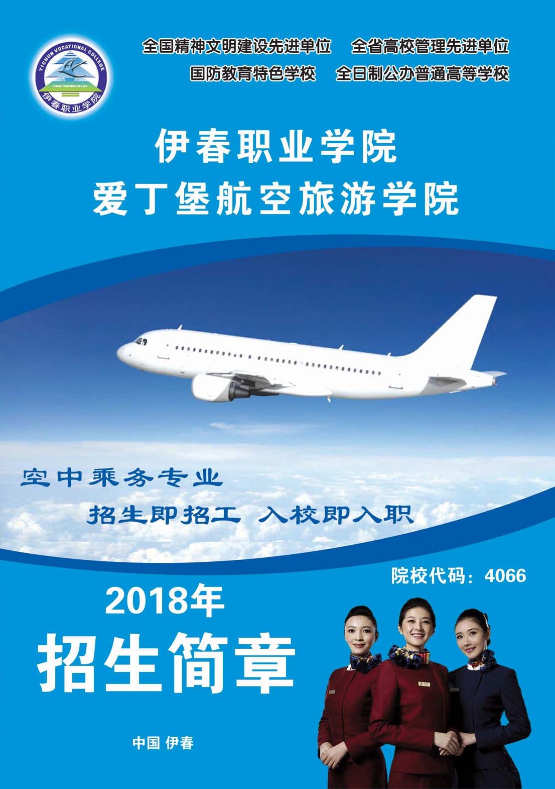 2018年空中乘務專業(yè)招生簡章
