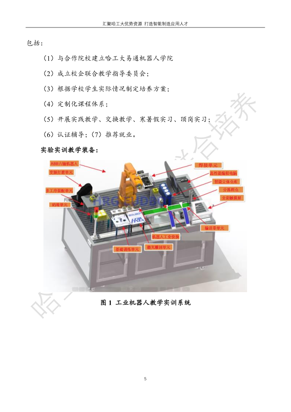 哈工大易通人工智能機器人研究院伊春職業(yè)學院合作招生簡章