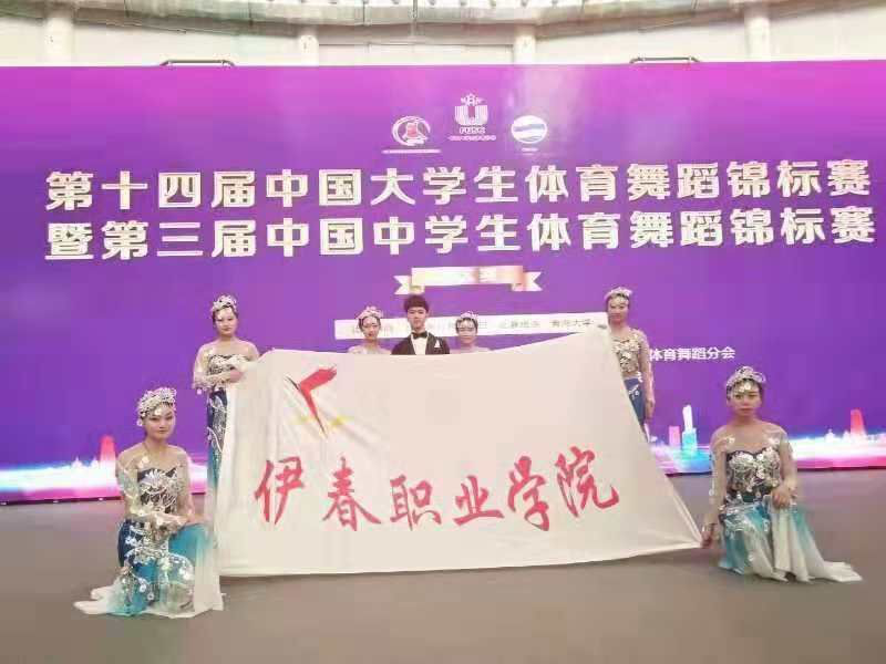 伊春職業(yè)學(xué)院體育舞蹈代表隊榮獲第十四屆中國大學(xué)生體育舞蹈錦標賽六人集體項目亞軍 伊春職業(yè)學(xué)院體育舞蹈代表隊榮獲第十四屆中國大學(xué)生體育舞蹈錦標賽六人集體項目亞軍