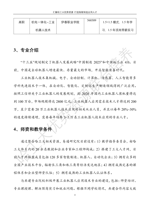 哈工大易通人工智能機器人研究院伊春職業(yè)學院合作招生簡章