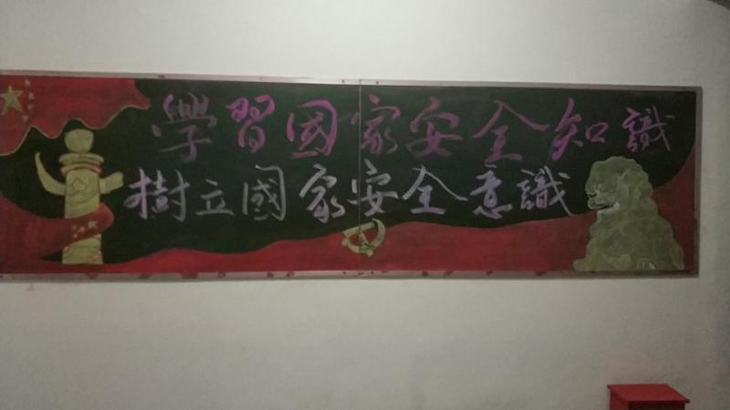 我校開展“全民國家安全教育日”_黑板報(bào)設(shè)計(jì)主題活動(dòng)