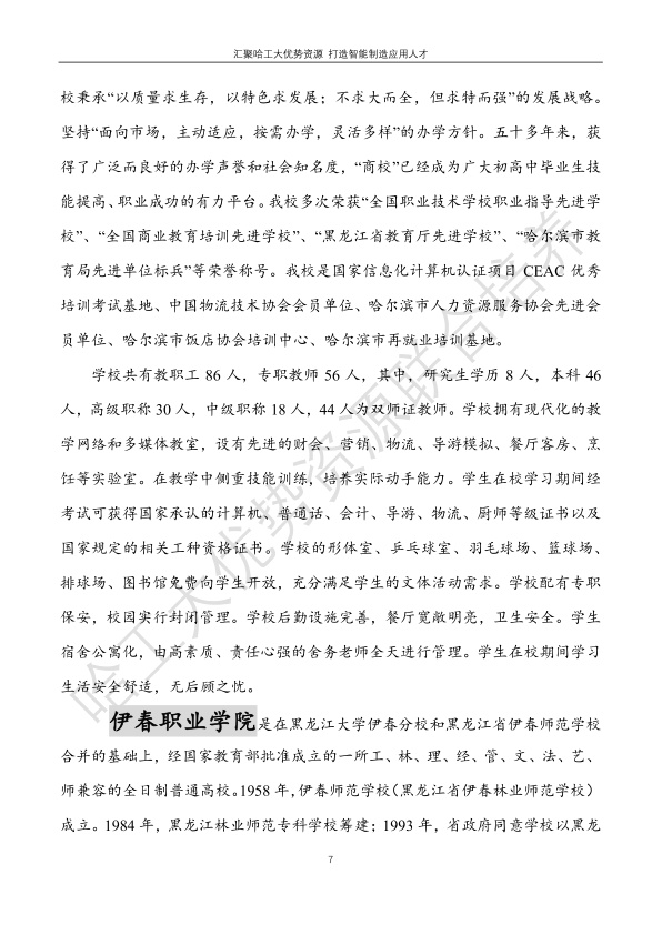 哈工大易通人工智能機器人研究院伊春職業(yè)學院合作招生簡章