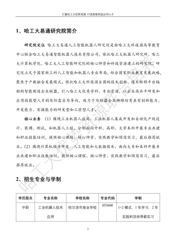 哈工大易通人工智能機器人研究院伊春職業(yè)學院合作招生簡章