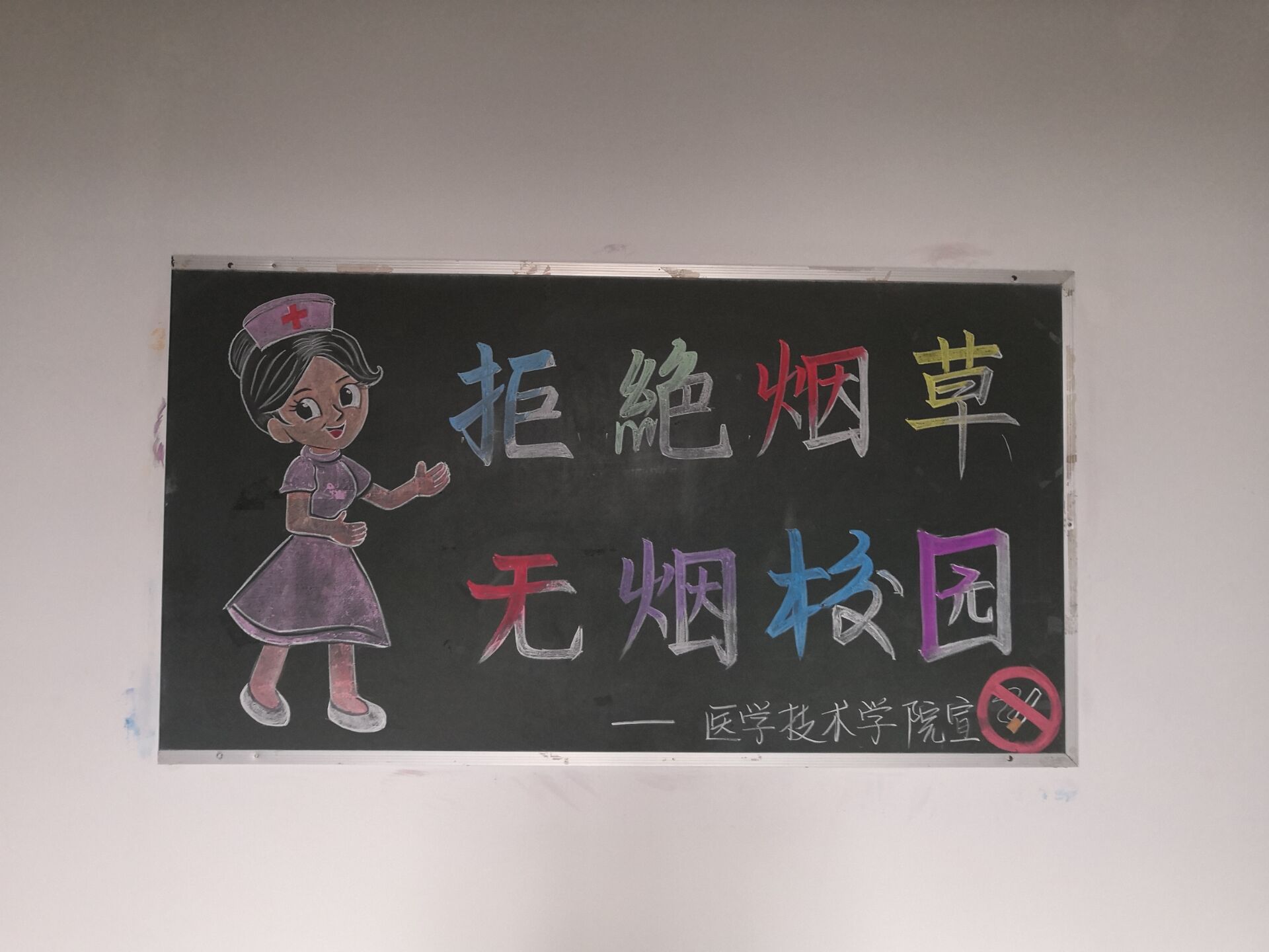 醫(yī)學(xué)技術(shù)學(xué)院大力宣傳“無煙校園” 醫(yī)學(xué)技術(shù)學(xué)院大力宣傳“無煙校園”