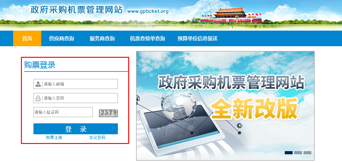 政府采購(gòu)機(jī)票管理網(wǎng)站購(gòu)票用戶(hù)注冊(cè)指南 政府采購(gòu)機(jī)票管理網(wǎng)站購(gòu)票用戶(hù)注冊(cè)指南
