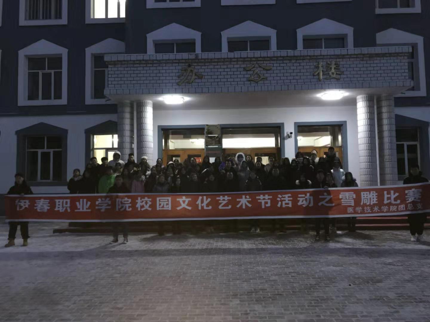 冰雪校園_歡樂(lè)你我----醫(yī)學(xué)技術(shù)學(xué)院雪雕大賽 冰雪校園_歡樂(lè)你我----醫(yī)學(xué)技術(shù)學(xué)院雪雕大賽