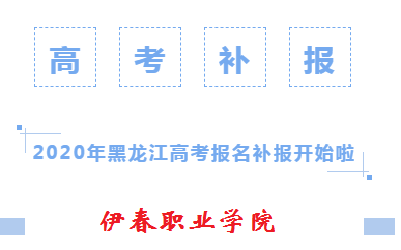2020年黑龍江高考報(bào)名補(bǔ)報(bào)開始啦! 2020年黑龍江高考報(bào)名補(bǔ)報(bào)開始啦!