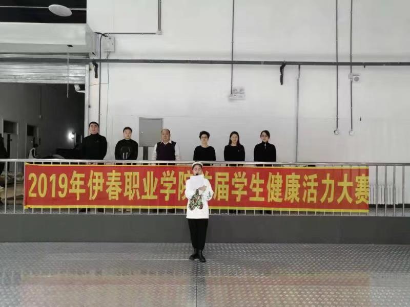 伊春職業(yè)學院成功舉辦首屆學生健康活力大賽