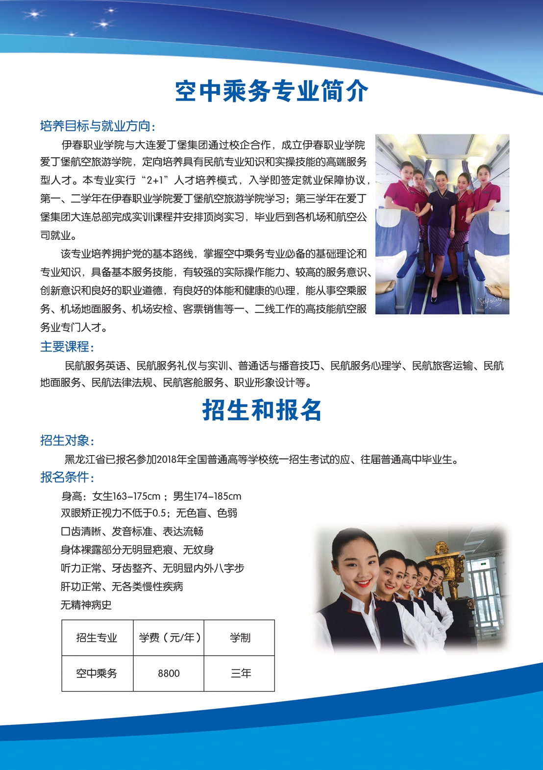 2018年空中乘務專業(yè)招生簡章