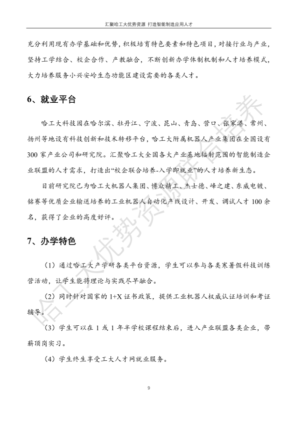 哈工大易通人工智能機器人研究院伊春職業(yè)學院合作招生簡章