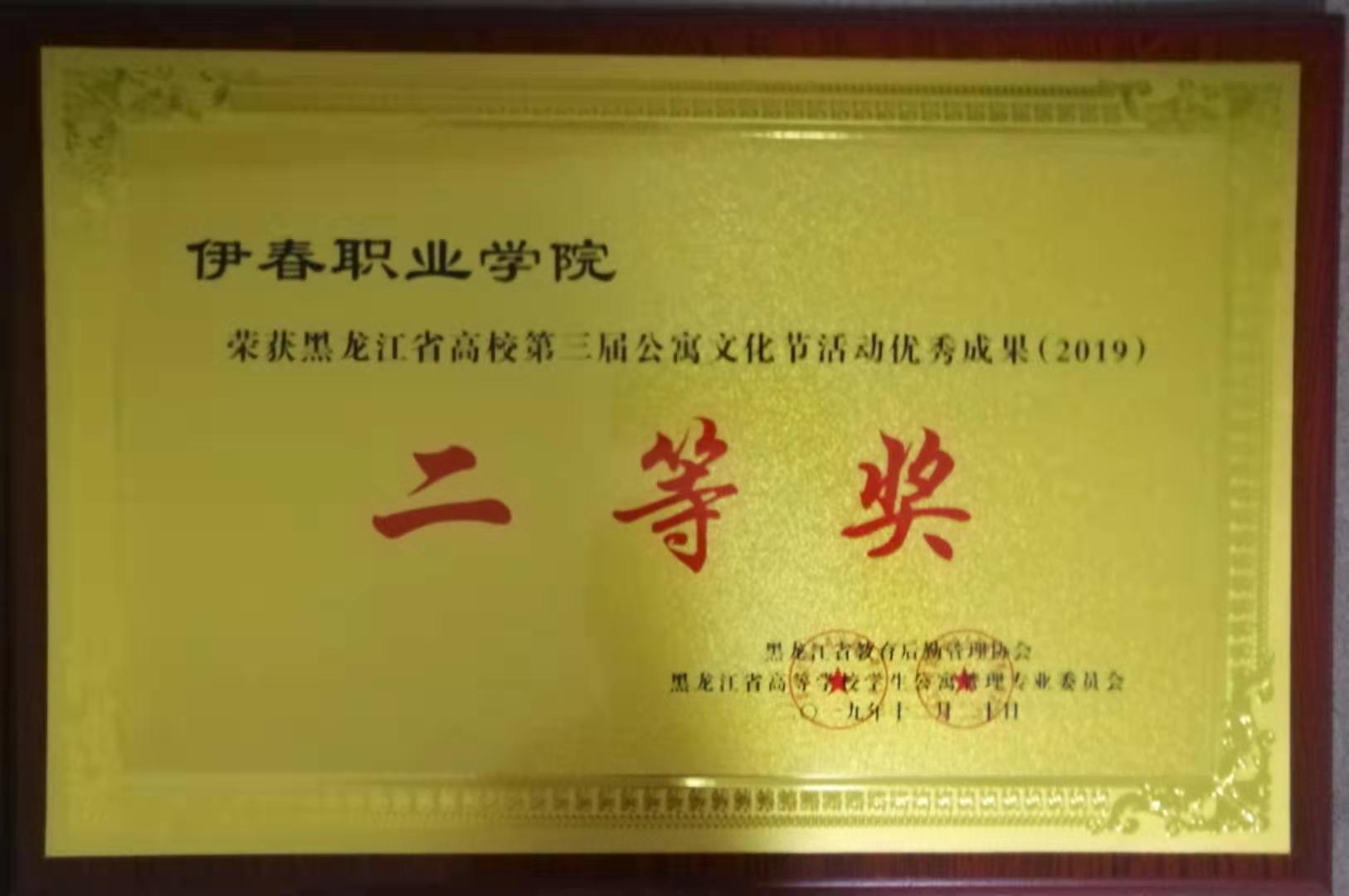 我校榮獲黑龍江省高校第三屆公寓文化節(jié)活動(dòng)優(yōu)秀成果二等獎(jiǎng)