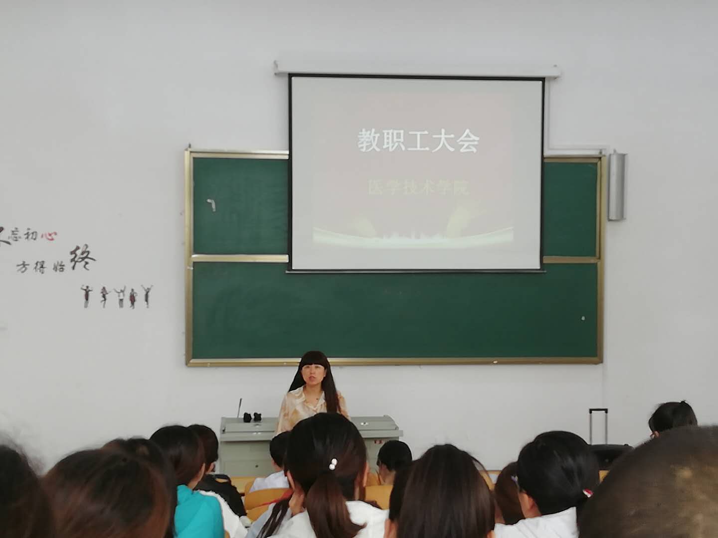 醫(yī)學技術學院學期末教職工大會
