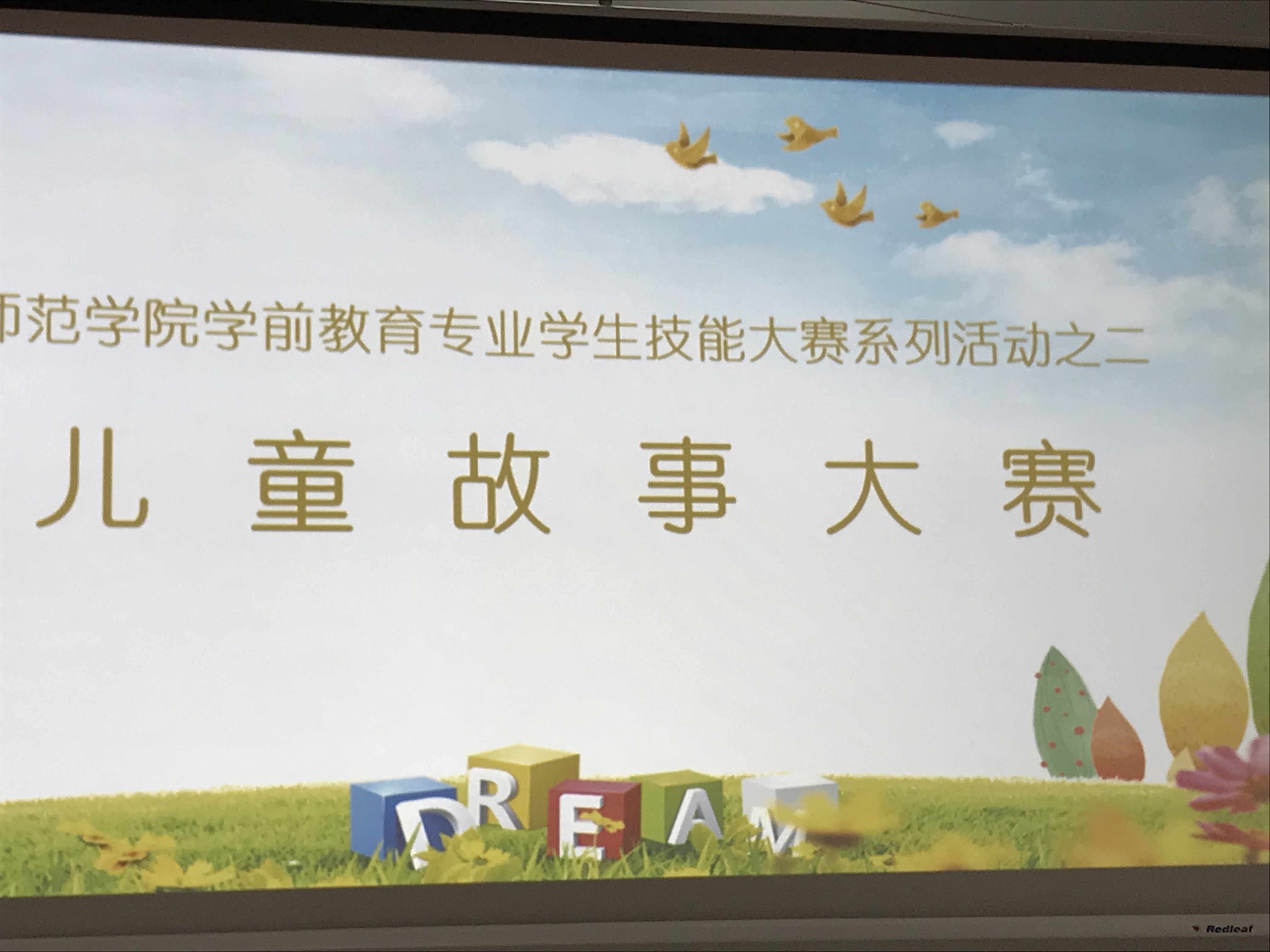 師范學(xué)院學(xué)前教育專(zhuān)業(yè)學(xué)生技能大賽系列活動(dòng)之二“兒童故事大賽”決賽圓滿結(jié)束 師范學(xué)院學(xué)前教育專(zhuān)業(yè)學(xué)生技能大賽系列活動(dòng)之二“兒童故事大賽”決賽圓滿結(jié)束