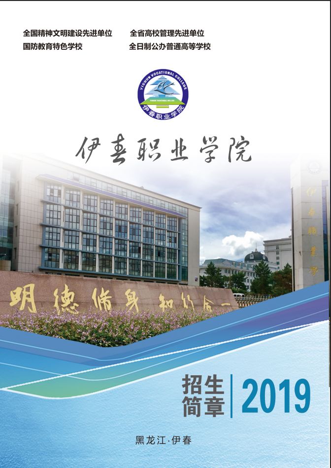 伊春職業(yè)學(xué)院2019年初中起點招生簡章