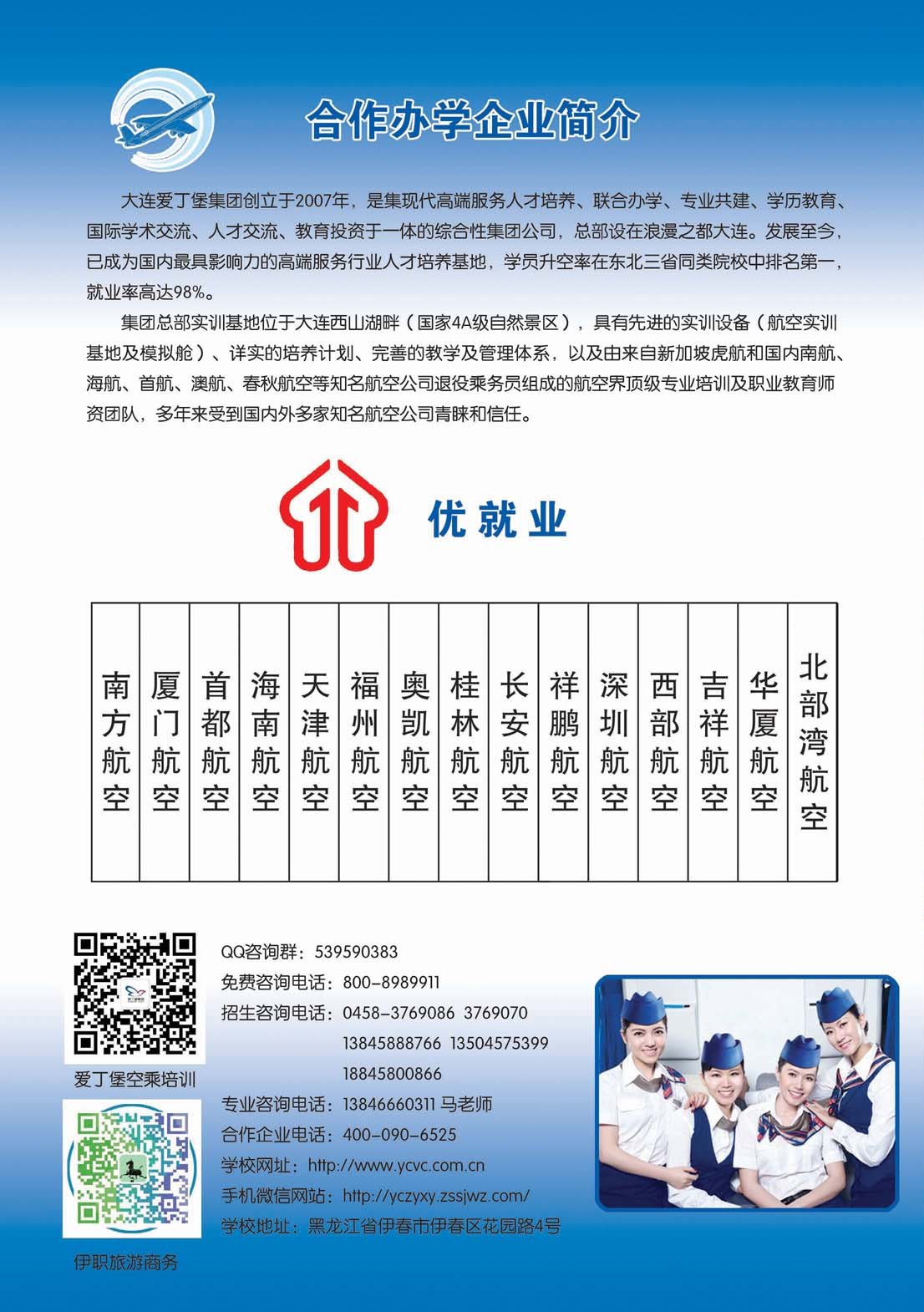 2018年空中乘務專業(yè)招生簡章