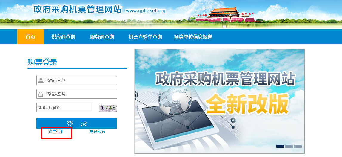 政府采購(gòu)機(jī)票管理網(wǎng)站購(gòu)票用戶(hù)注冊(cè)指南 政府采購(gòu)機(jī)票管理網(wǎng)站購(gòu)票用戶(hù)注冊(cè)指南