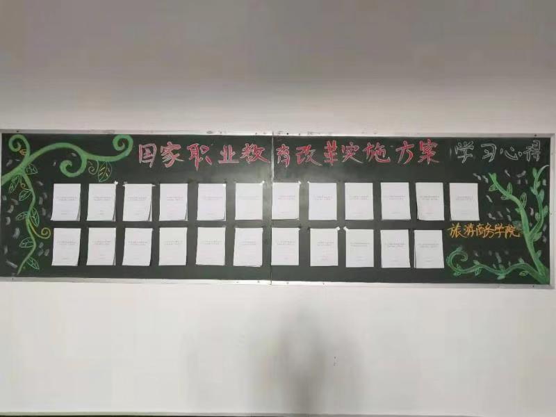 旅游商務(wù)學(xué)院深入學(xué)習(xí)貫徹《國家職業(yè)教育改革實(shí)施方案》